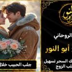 جلب الحبيب خلال 24 ساعة