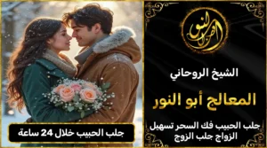 جلب الحبيب خلال 24 ساعة
