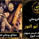 معالج روحاني لجلب الحبيب