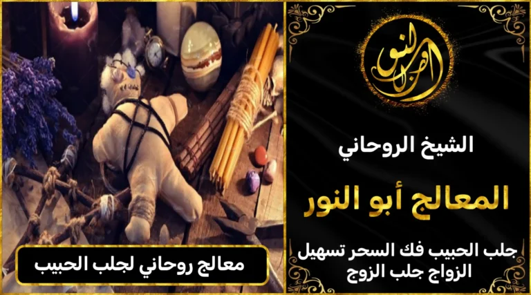 معالج روحاني لجلب الحبيب