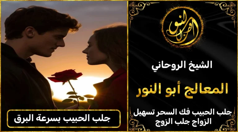 جلب الحبيب بسرعة البرق