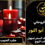 جلب الحبيب بالشمع