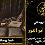 شيخ روحاني ثقة