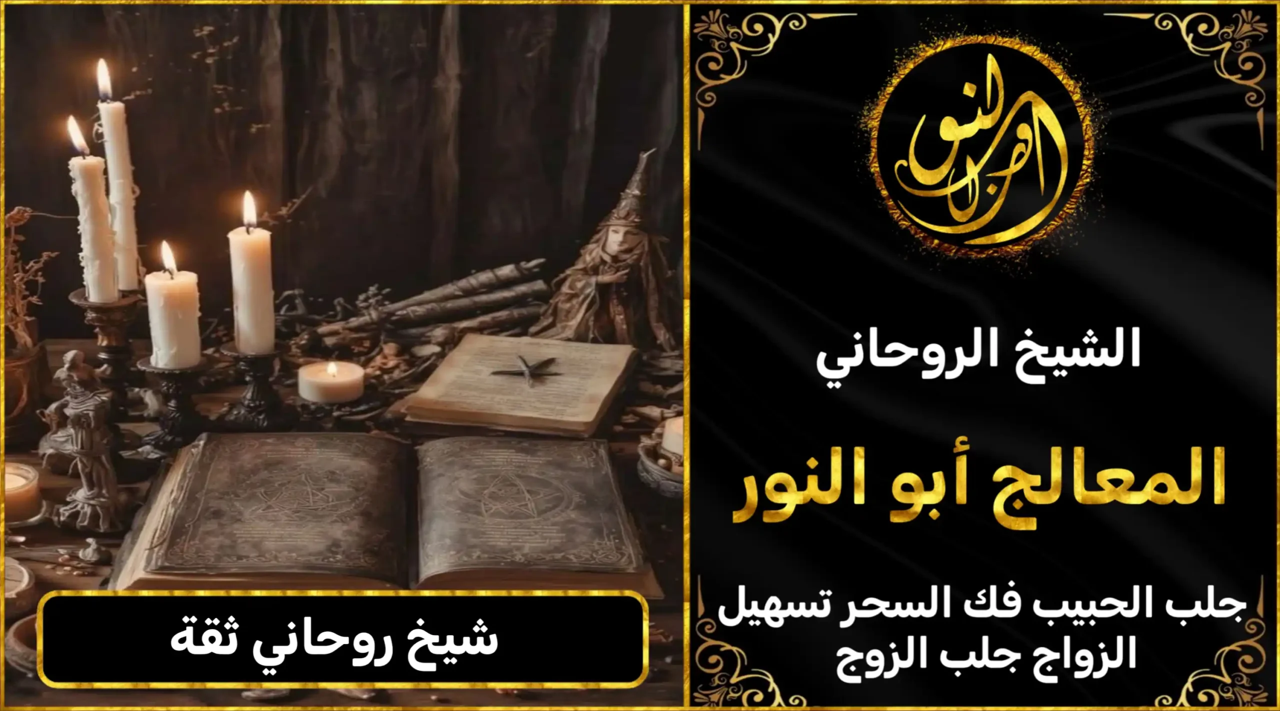 شيخ روحاني ثقة