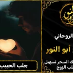 جلب الحبيب بسرعة