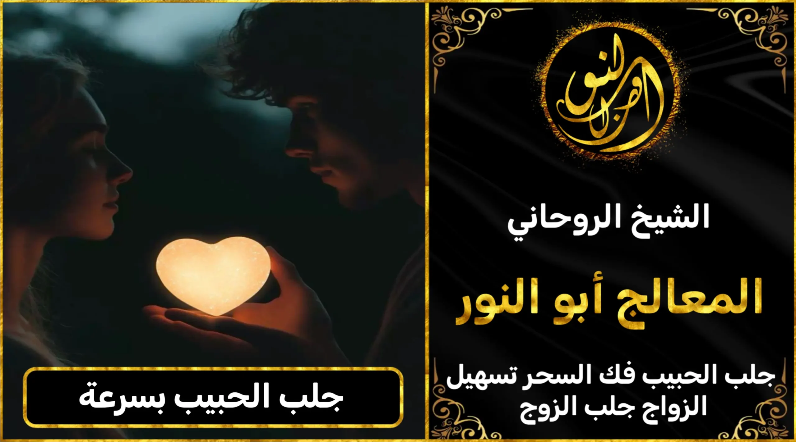 جلب الحبيب بسرعة