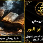 شيخ روحاني مجرب ومضمون