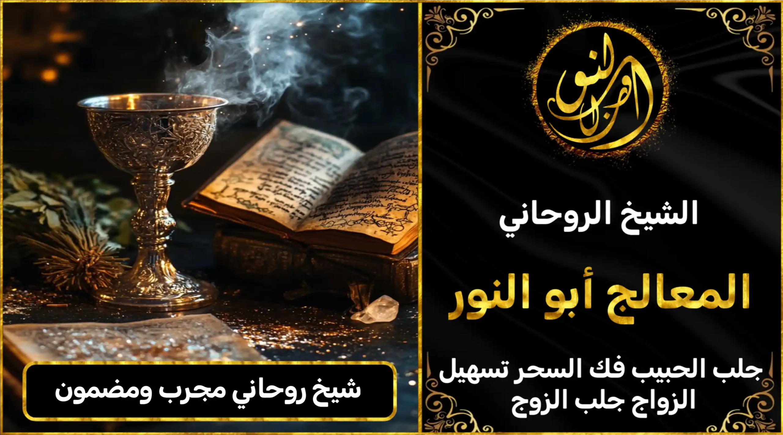 شيخ روحاني مجرب ومضمون