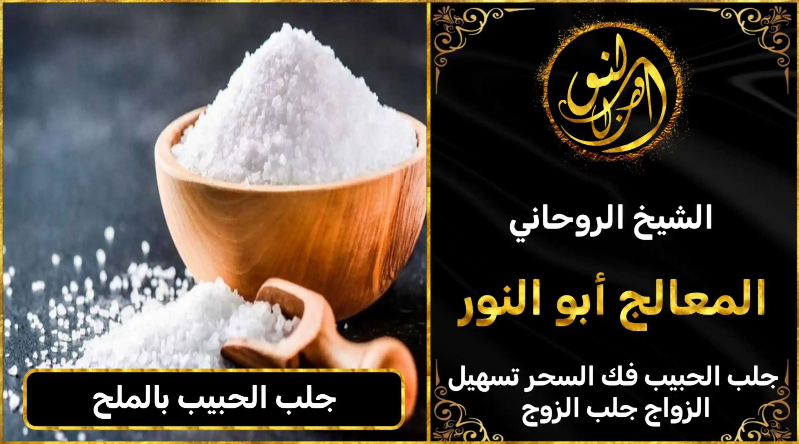 جلب الحبيب بالملح