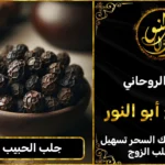 جلب الحبيب بالفلفل