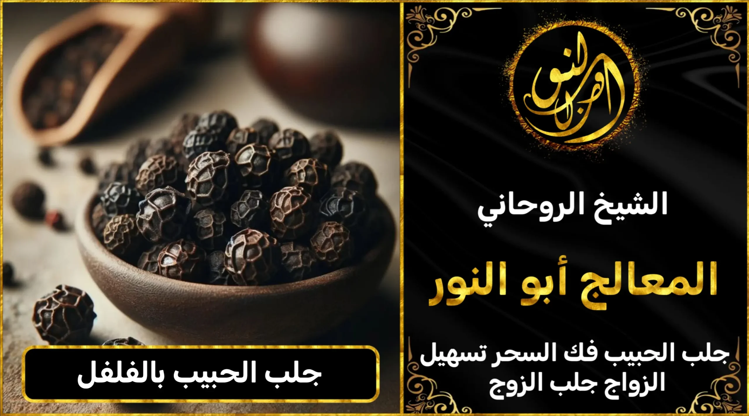 جلب الحبيب بالفلفل