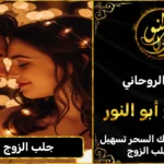 جلب الزوج العنيد