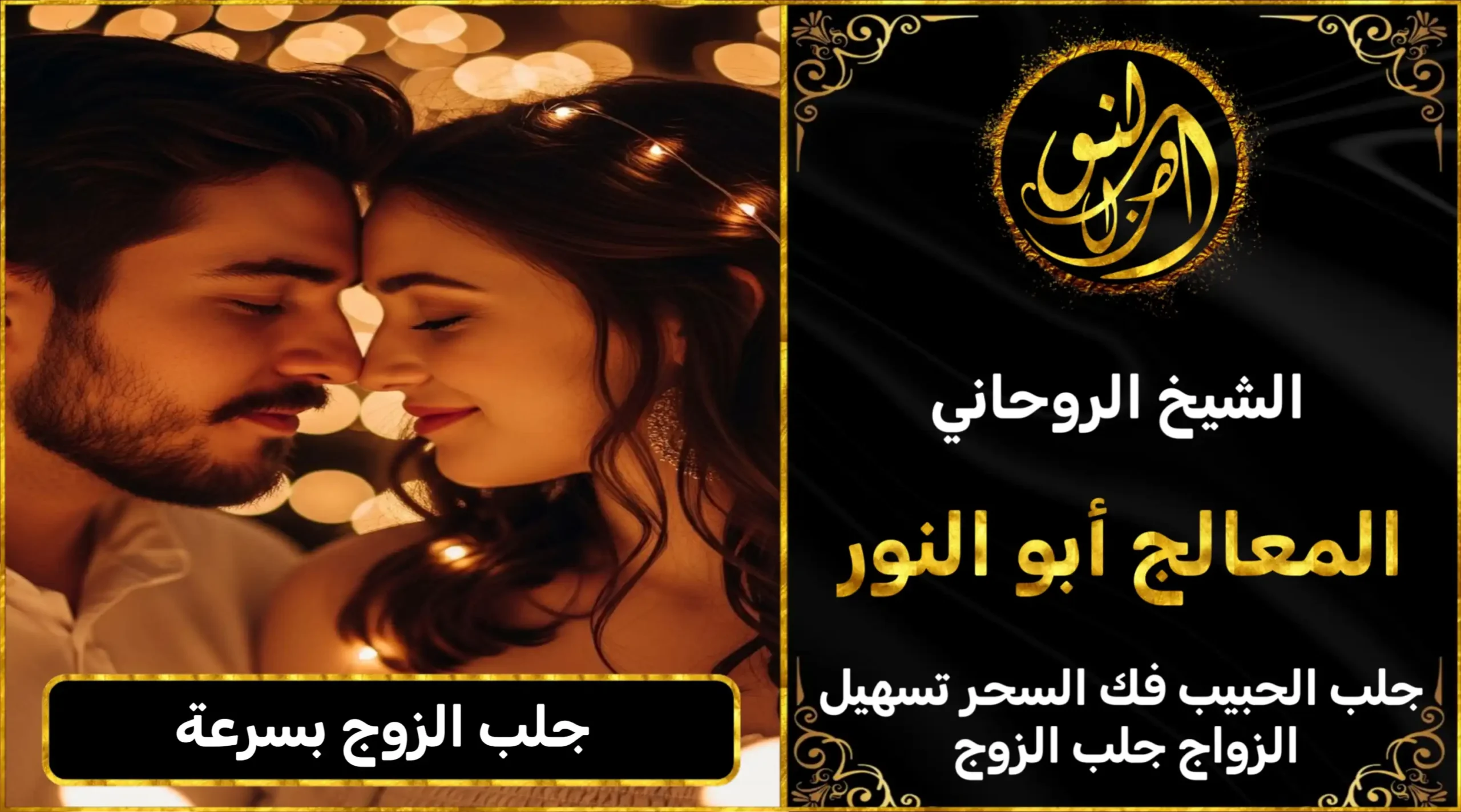 جلب الزوج العنيد