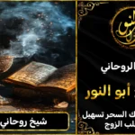 شيخ روحاني مجرب