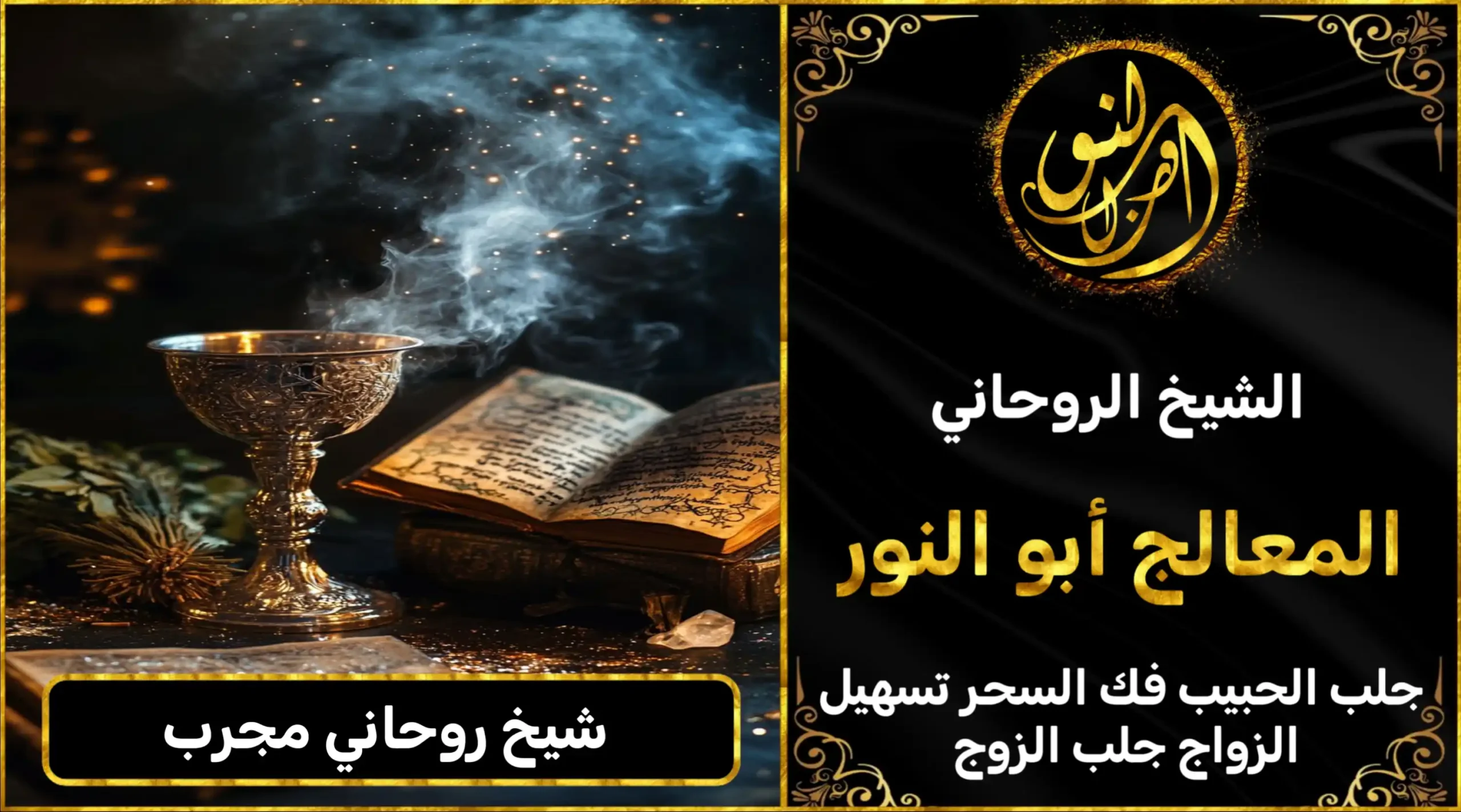 شيخ روحاني مجرب