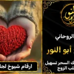 أرقام شيوخ لجلب الحبيب