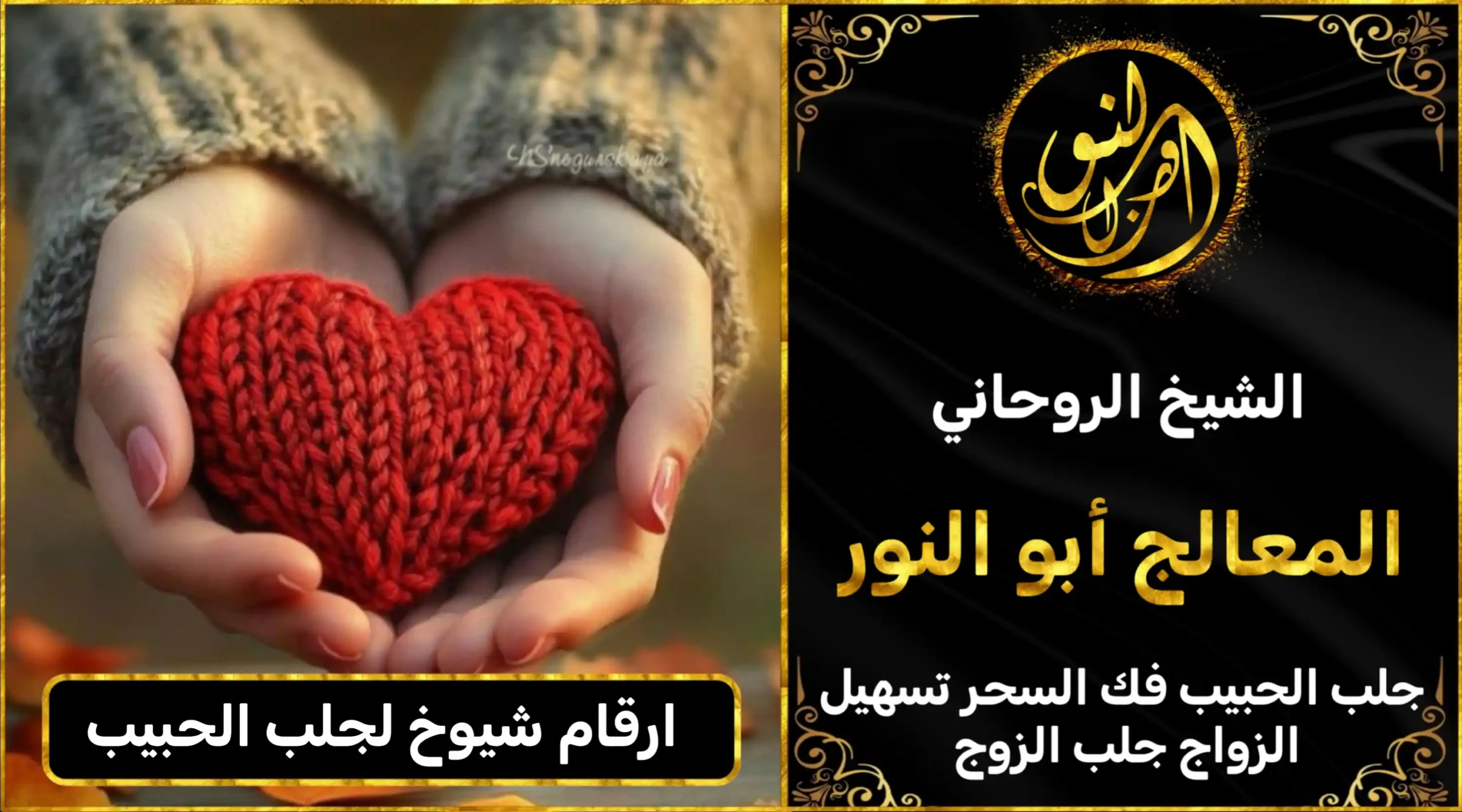 أرقام شيوخ لجلب الحبيب