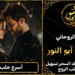 أسرع جلب للزوج