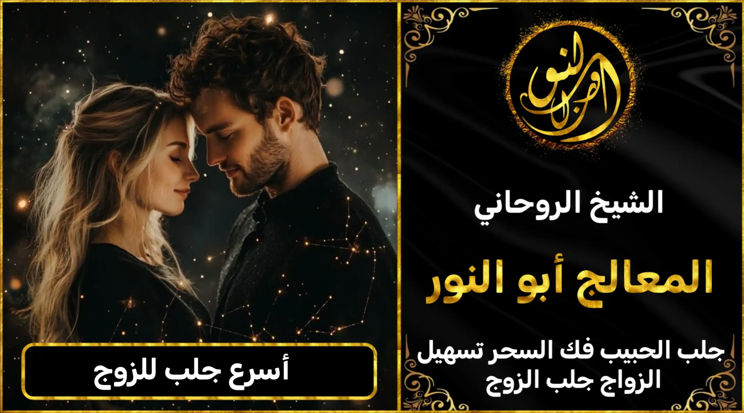 أسرع جلب للزوج