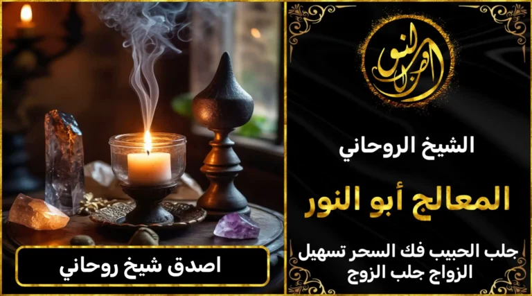 اصدق شيخ روحاني