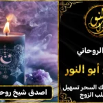 اصدق شيخ روحاني مجرب