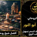 أفضل شيخ روحاني صادق