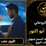 اقوى جلب للحبيب