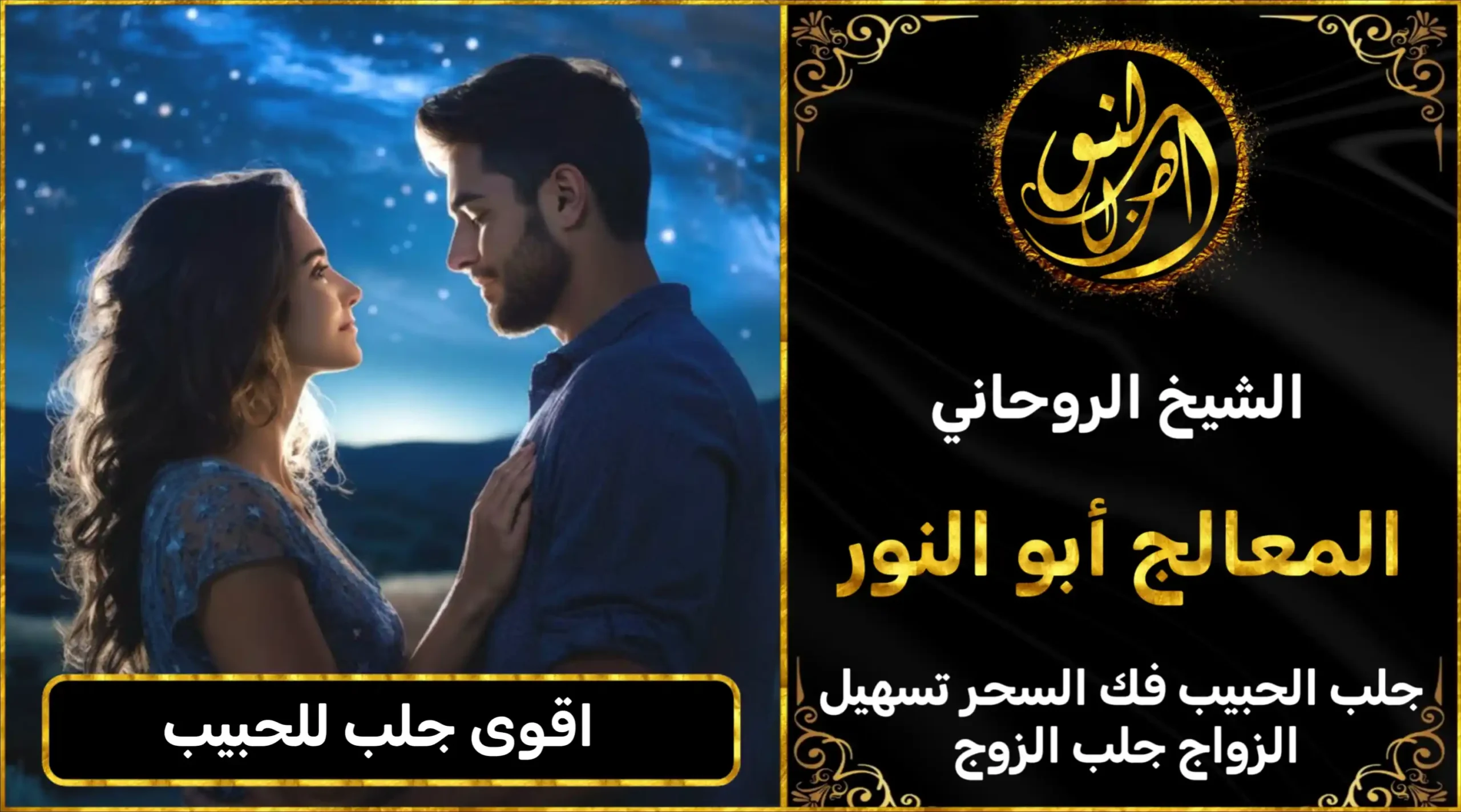 اقوى جلب للحبيب