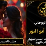 جلب الحبيب البعيد