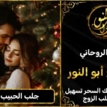 جلب الحبيب الزعلان