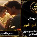 جلب الحبيب العنيد