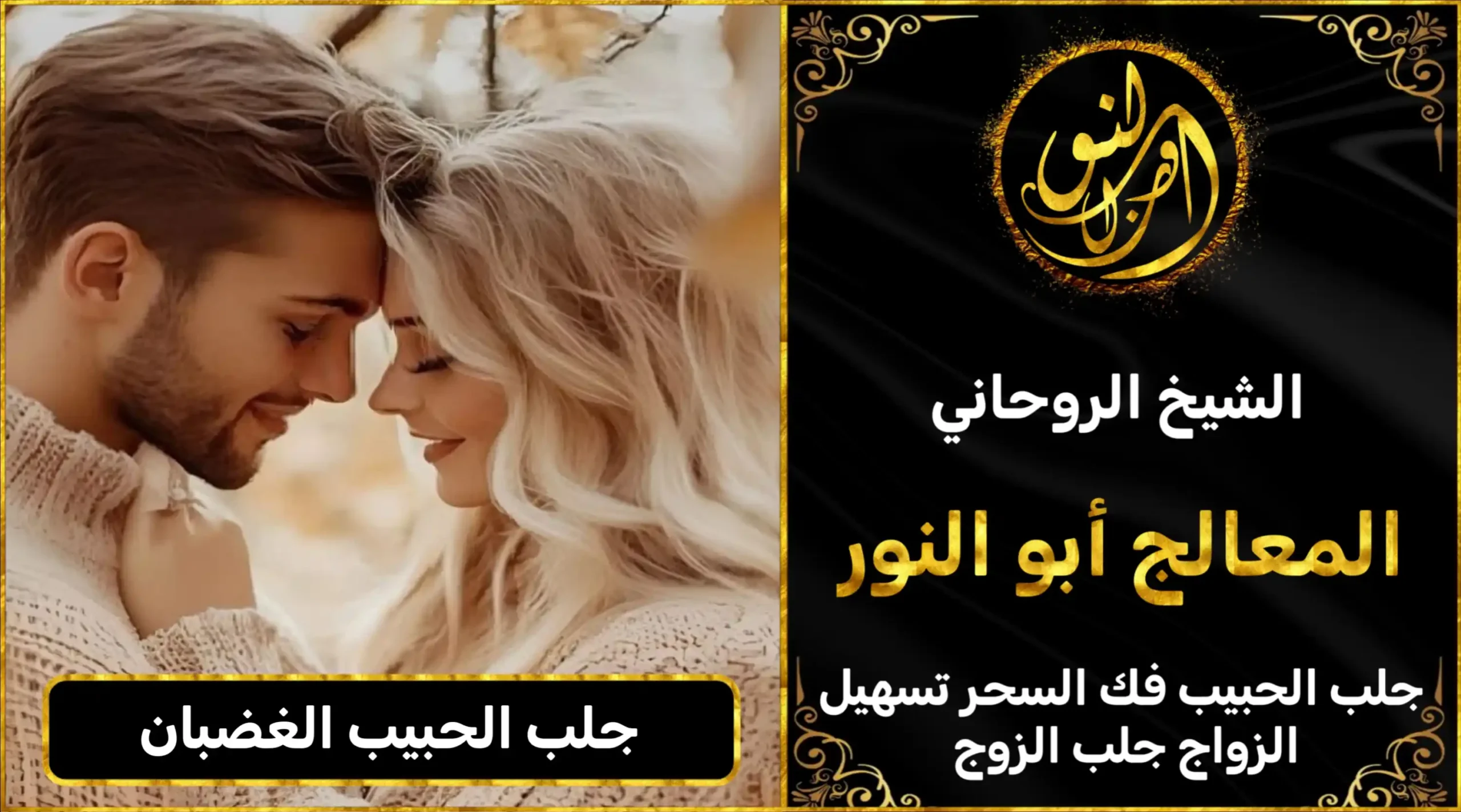 جلب الحبيب الغضبان