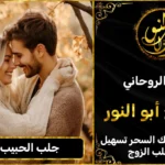 جلب الحبيب بالاسم