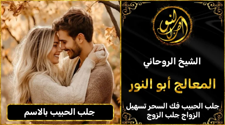 جلب الحبيب بالاسم