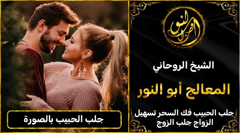 جلب الحبيب بالصورة