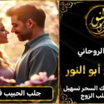 جلب الحبيب في الحال