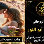 جلب الحبيب للزواج بسرعة