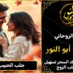 جلب الحبيب مجرب