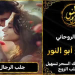 جلب الرجال للزواج