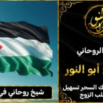 شيخ روحاني في فلسطين