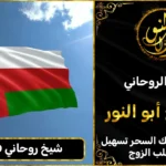 شيخ روحاني في عمان