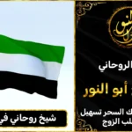 شيخ روحاني في الامارات