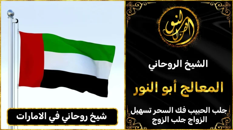 شيخ روحاني في الامارات