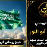 شيخ روحاني في السعودية