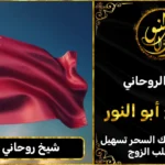 شيخ روحاني في قطر