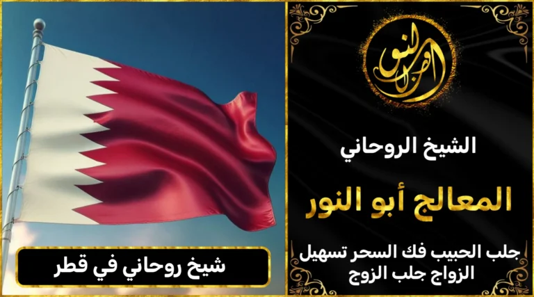 شيخ روحاني في قطر