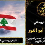 شيخ روحاني في لبنان