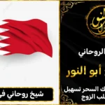 شيخ روحاني في البحرين