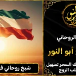 شيخ روحاني في الكويت