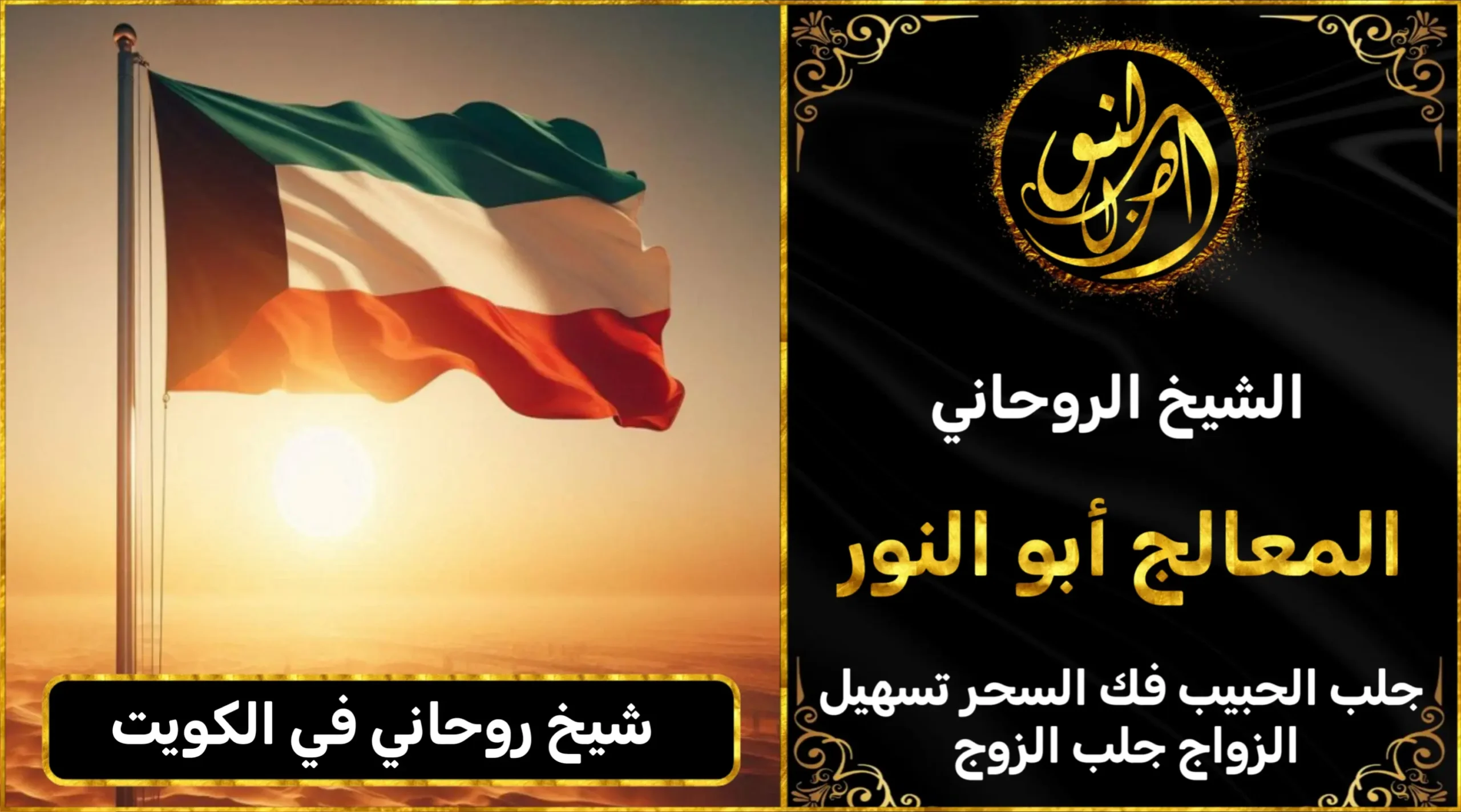 شيخ روحاني في الكويت